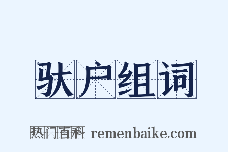 驮户组词是什么意思的图片